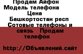 Продам Айфон 4 › Модель телефона ­ iPhone 4 › Цена ­ 4 700 - Башкортостан респ. Сотовые телефоны и связь » Продам телефон   